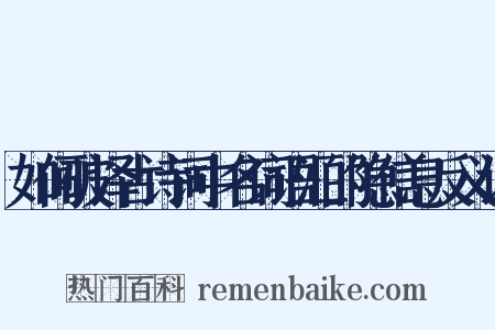 如何破译古诗词中名词语汇的隐信息反义词是什么意思的图片